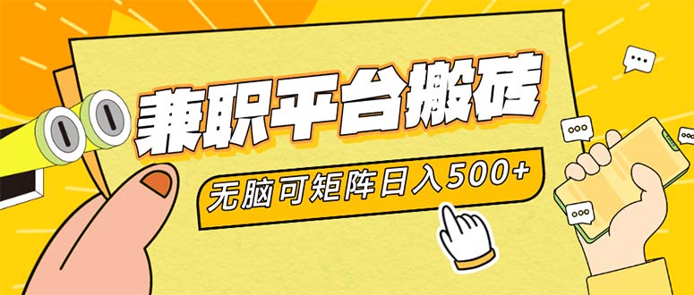 兼职平台搬砖，日入500+无脑操作可矩阵-鼎誉项目网