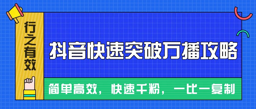摸着石头过河整理出来的抖音快速突破万播攻略，简单高效，快速千粉！-鼎誉项目网