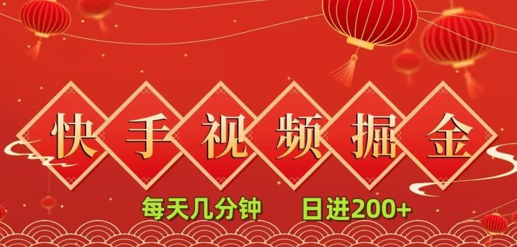 快手短视频流量掘金，每天几分钟，也能日入200+，一看就会，无脑操作-鼎誉项目网