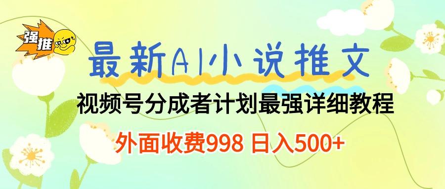 最新AI小说推文视频号分成计划 最强详细教程  日入500+-鼎誉项目网