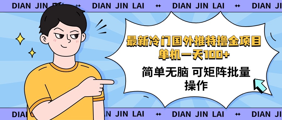 最新国外推特撸金项目，单机一天100+简单无脑 矩阵操作收益最大【使用...-鼎誉项目网