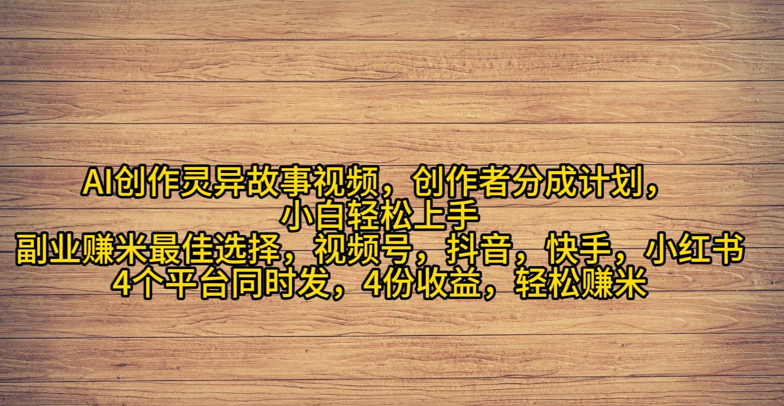 (9557期)AI创作灵异故事视频，创作者分成，2024年灵异故事爆流量，小白轻松月入过万-鼎誉项目网