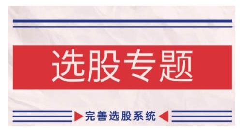 缠论基础之选股专题，完善选股系统-鼎誉项目网