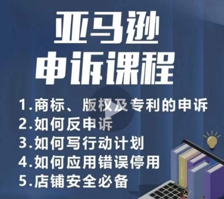 亚马逊申诉实操课，​商标、版权及专利的申诉，店铺安全必备-鼎誉项目网