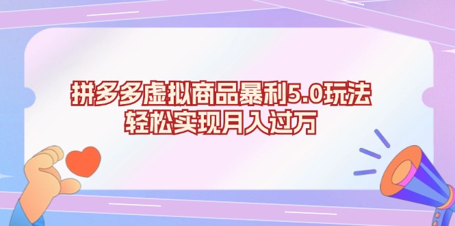 拼多多虚拟商品暴利5.0玩法，轻松实现月入过万-鼎誉项目网
