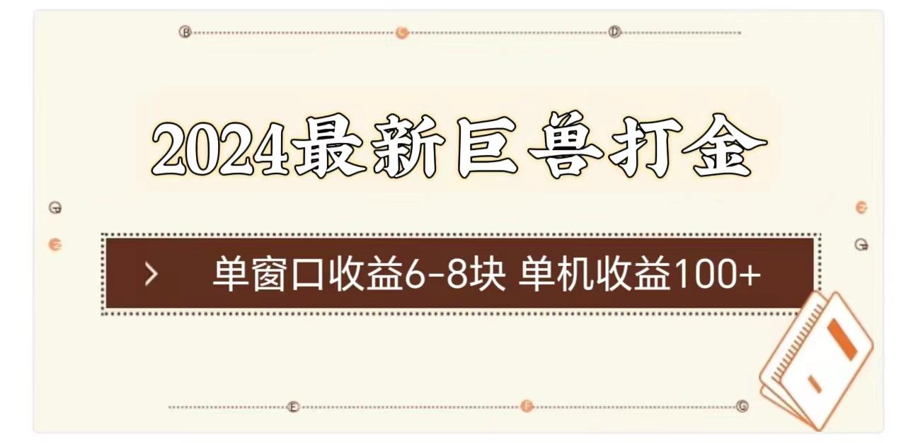 2024最新巨兽打金 单窗口收益6-8块单机收益100+-鼎誉项目网