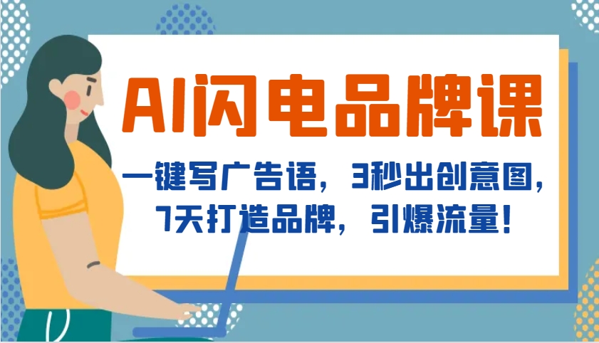 AI闪电品牌课，一键写广告语，3秒出创意图，7天打造品牌，引爆流量！-鼎誉项目网