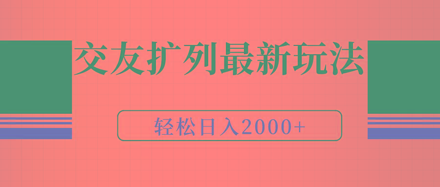 (9323期)交友扩列最新玩法，加爆微信，轻松日入2000+-鼎誉项目网