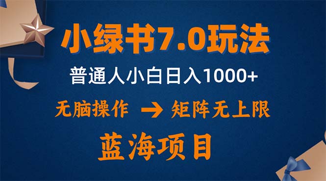 小绿书7.0新玩法，矩阵无上限，操作更简单，单号日入1000+-鼎誉项目网