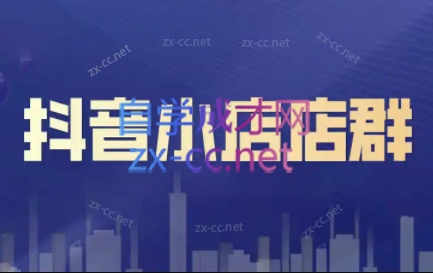 笑长电商·抖音小店零基础起店全流程-鼎誉项目网