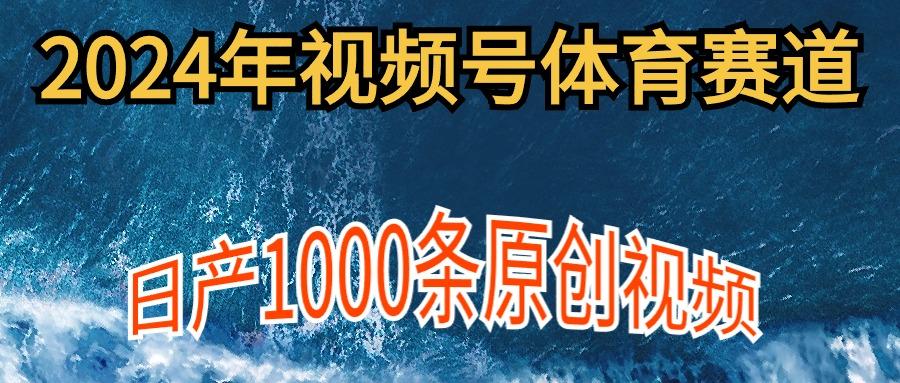 (9810期)2024年体育赛道视频号，新手轻松操作， 日产1000条原创视频,多账号多撸分成-鼎誉项目网