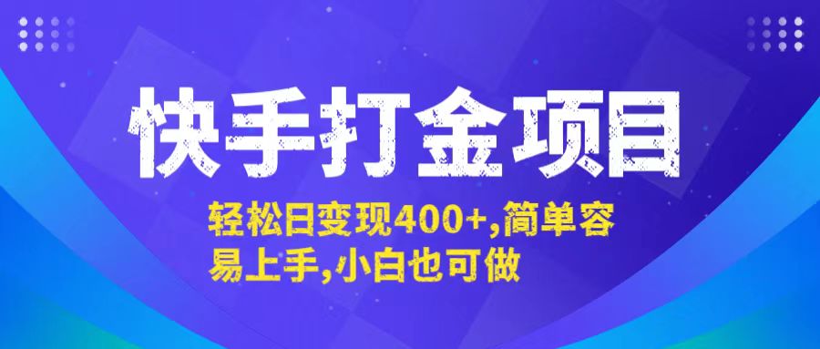 快手打金项目，轻松日变现400+，简单容易上手，小白也可做-鼎誉项目网