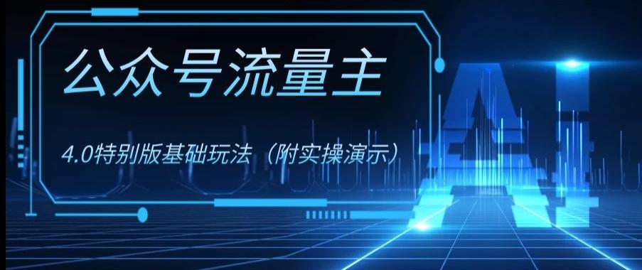 公众号流量主4.0特别版玩法，0成本0门槛项目（付实操演示）【揭秘】-鼎誉项目网