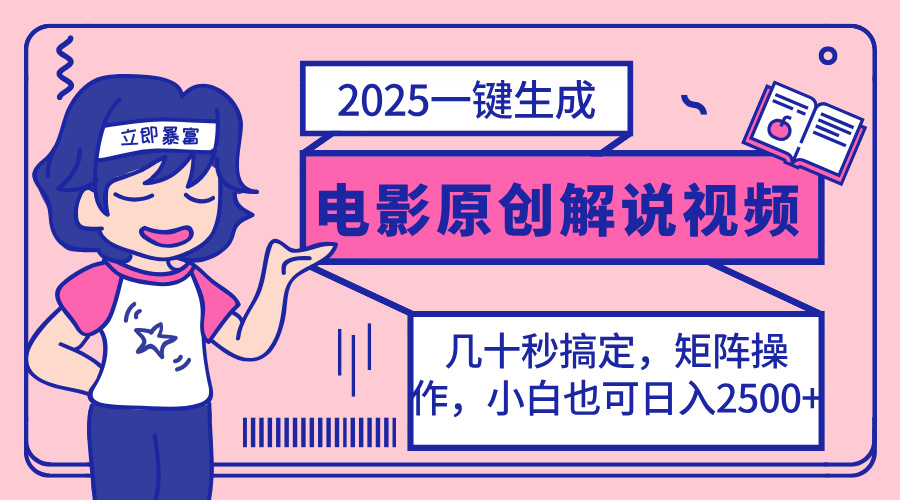 2025最新一键生成原创电影解说视频，小白也可无脑矩阵操作，一天几分钟...-鼎誉项目网