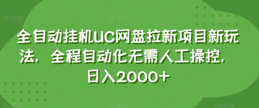 全自动挂机UC网盘拉新项目新玩法，全程自动化无需人工操控，日入2000+【揭秘】-鼎誉项目网