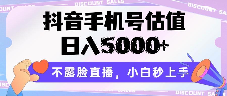 抖音手机号估值，日入5000+，不露脸直播，小白秒上手-鼎誉项目网