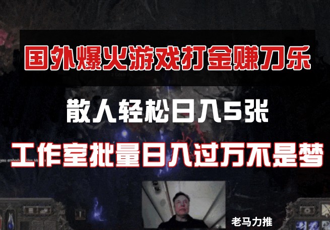 国外游戏打金，散人轻松日入5张，工作室批量日入过万不是梦-鼎誉项目网