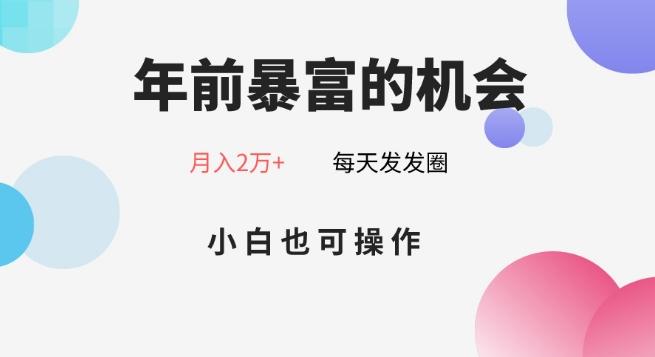 年前暴富的机会，朋友圈卖春联月入2万+，小白也可操作-鼎誉项目网