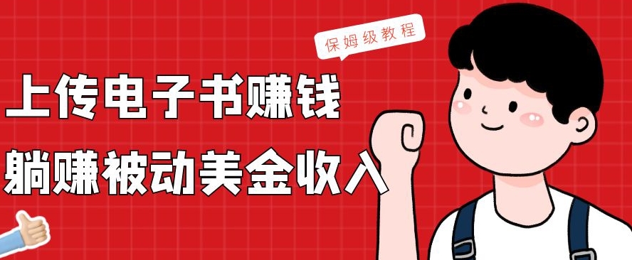 上传电子书赚钱，赚取被动美金收入，保姆级教程-鼎誉项目网