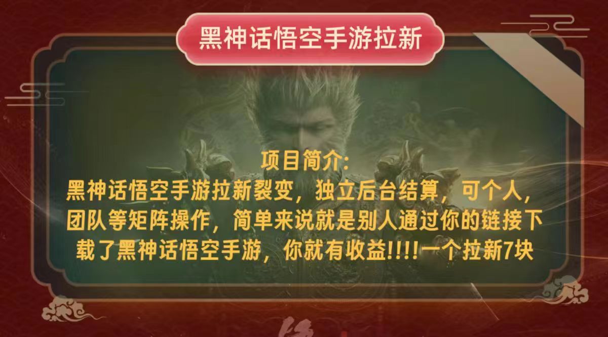 黑神话悟空小白简单无脑操作拉新单天收益一千+-鼎誉项目网