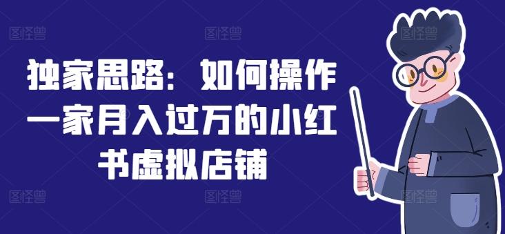 独家思路：如何操作一家月入过万的小红书虚拟店铺-鼎誉项目网