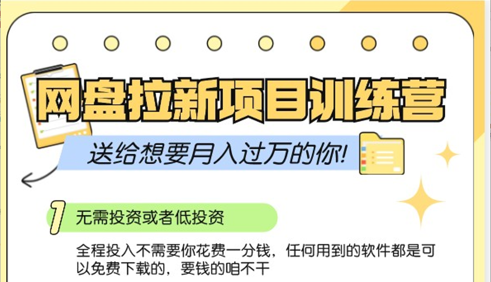 网盘拉新训练营3.0；零成本公域推广大作战，送给想要月入过万的你-鼎誉项目网
