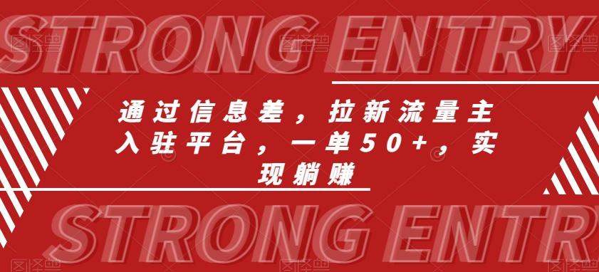 通过信息差，拉新流量主入驻平台，一单50+，实现躺赚-鼎誉项目网