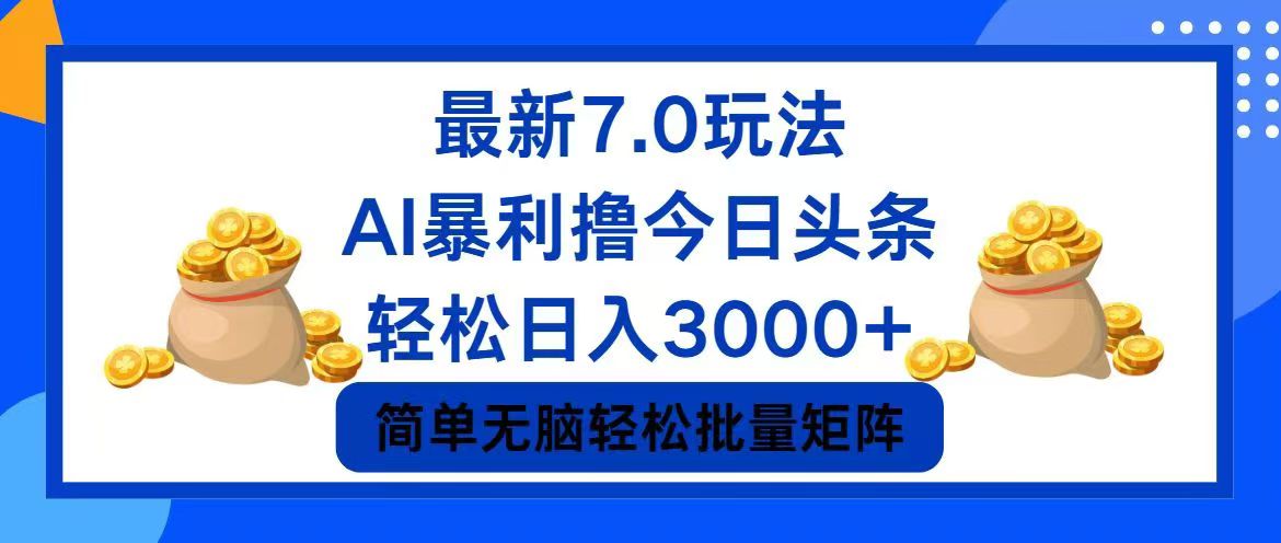 今日头条7.0最新暴利玩法，轻松日入3000+-鼎誉项目网
