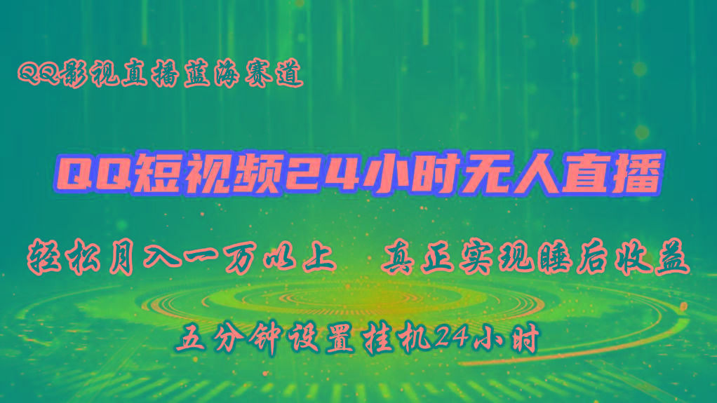 2024蓝海赛道，QQ短视频无人播剧，轻松月入上万，设置5分钟，挂机24小时-鼎誉项目网