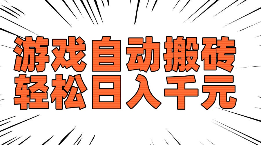 老款游戏自动搬砖，轻松日入1000+，长期稳定可做-鼎誉项目网