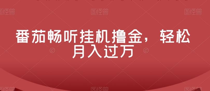 番茄畅听挂机撸金,轻松月入过万
