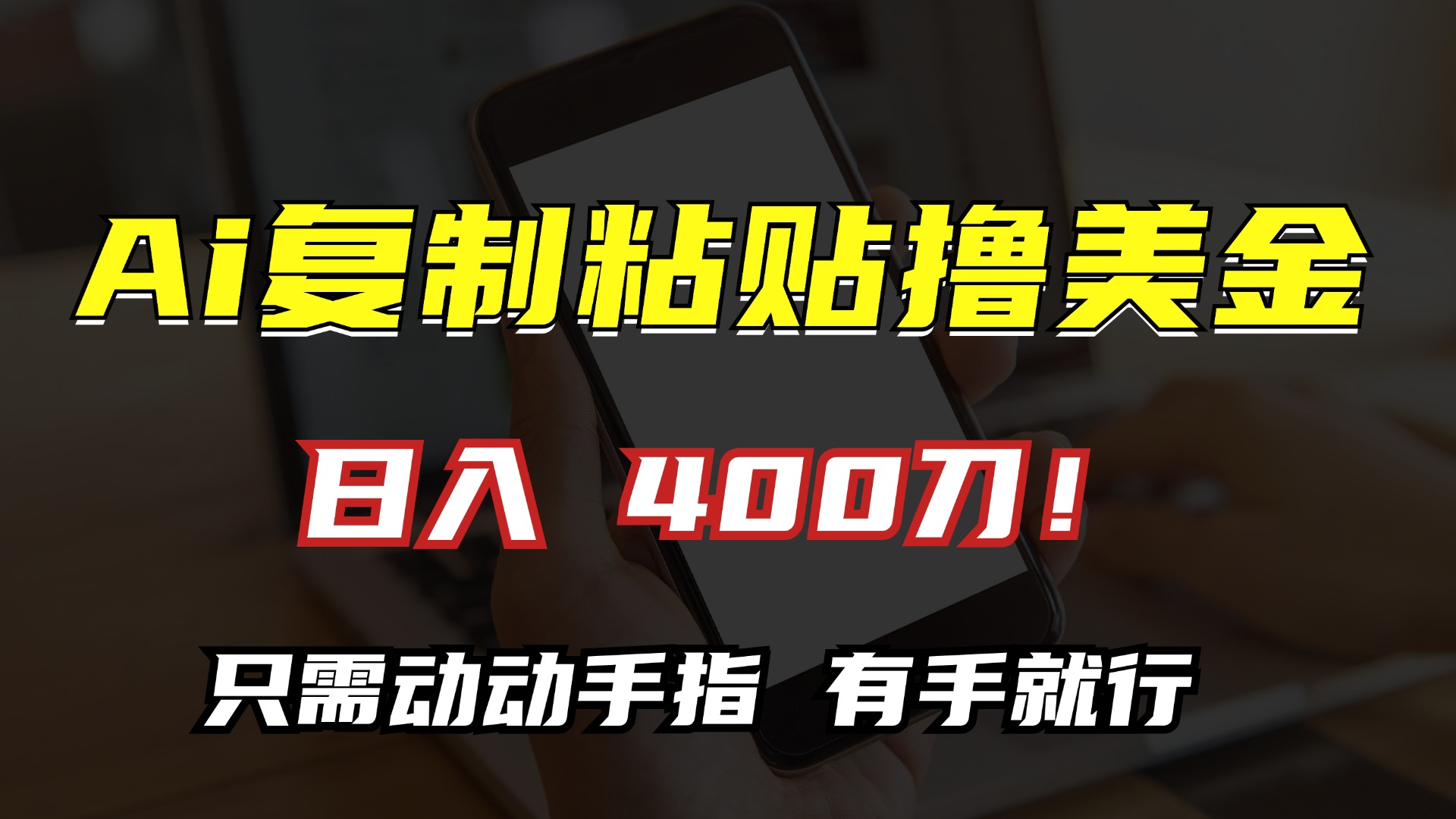 AI复制粘贴撸美金，日入400刀！只需动动手指，小白无脑操作-鼎誉项目网