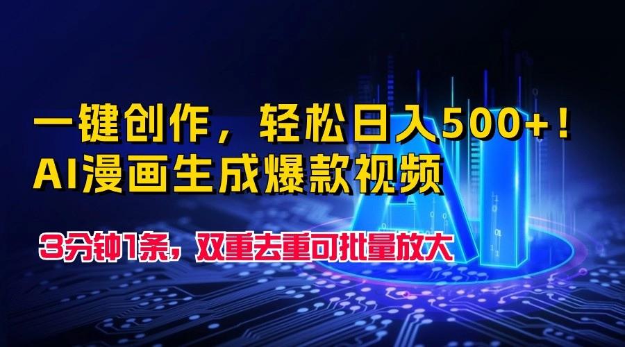 一键创作,轻松日入500+!AI漫画生成爆款视频,3分钟1条,双重去重可批量放大-鼎誉项目网
