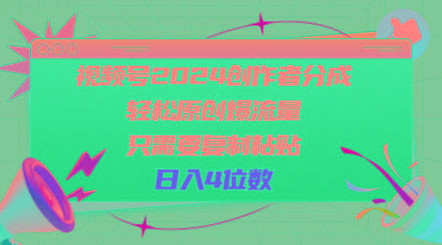 视频号2024创作者分成，轻松原创爆流量，只需要复制粘贴，日入4位数-鼎誉项目网
