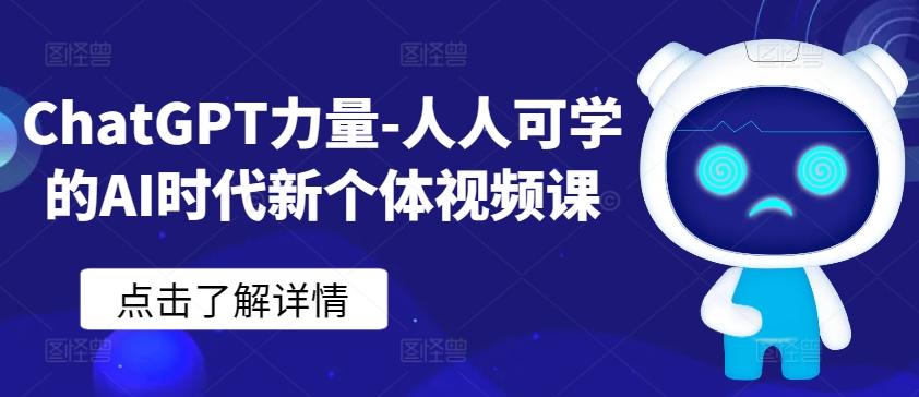 ChatGPT力量-人人可学的AI时代新个体视频课-鼎誉项目网