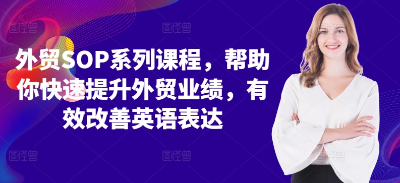 外贸SOP系列课程，帮助你快速提升外贸业绩，有效改善英语表达-鼎誉项目网