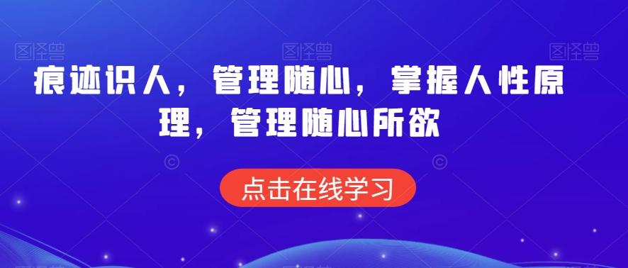 痕迹识人，管理随心，掌握人性原理，管理随心所欲-鼎誉项目网