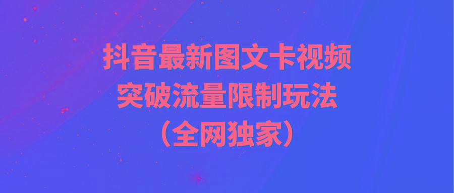 (9650期)抖音最新图文卡视频 突破流量限制玩法-鼎誉项目网