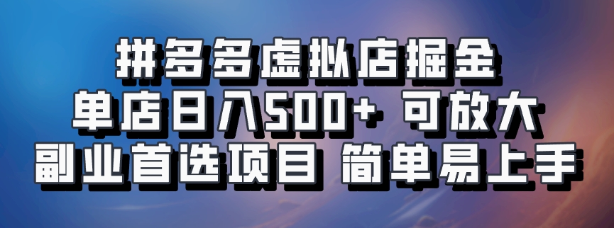 拼多多虚拟店掘金 单店日入500+ 可放大 ​副业首选项目 简单易上手-鼎誉项目网
