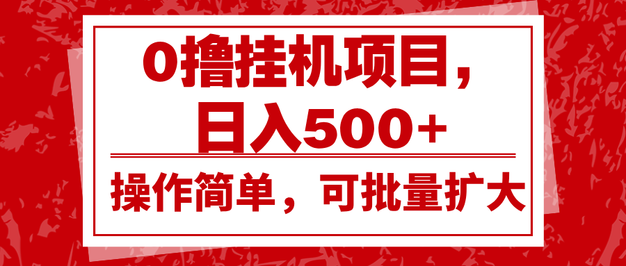 0撸挂机项目，日入500+，操作简单，可批量扩大，收益稳定。-鼎誉项目网
