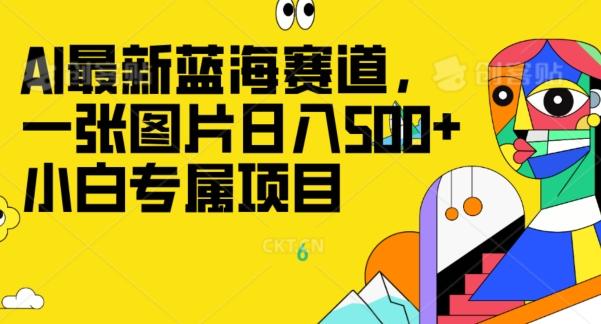 最新ai蓝海赛道，一张图片日入500+，小白专属项目-鼎誉项目网
