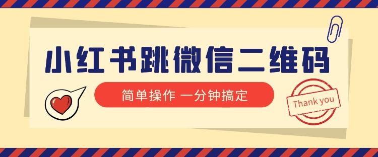 小红书引流来了！小红书跳微信二维码，1分钟操作即可完成所有步骤-鼎誉项目网