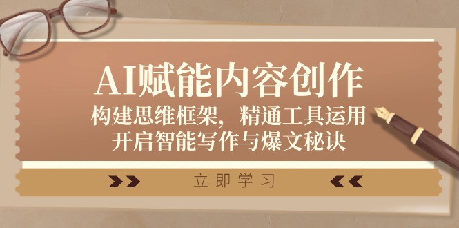 AI赋能内容创作：构建思维框架，精通工具运用，开启智能写作与爆文秘诀-鼎誉项目网
