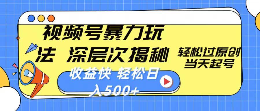 视频号暴力玩法，深层次揭秘,轻松过原创，当天起号，收益快，轻松日入500+-鼎誉项目网