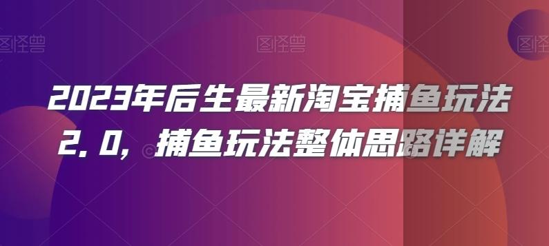 2023年后生最新淘宝捕鱼玩法2.0，捕鱼玩法整体思路详解-鼎誉项目网