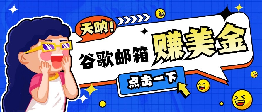 利用谷歌邮箱无脑看广告，零成本零门槛，轻松赚美金日收益50+-鼎誉项目网