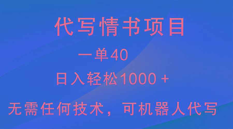小众代写情书情书项目，一单40，日入轻松1000＋，小白也可轻松上手-鼎誉项目网