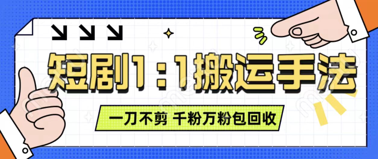 抖音短剧最新玩法，一刀不剪也能轻松过原创，一个作品3分钟，单账号收益3张，可矩阵操作【揭秘】-鼎誉项目网