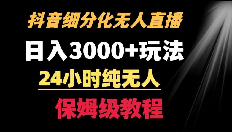 靠抖音细分化赛道无人直播，针对宝妈，24小时纯无人，日入3000+的玩法【揭秘】-鼎誉项目网