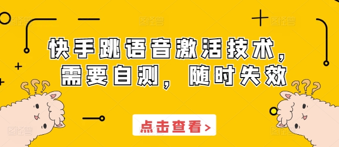 快手跳语音激活技术，需要自测，随时失效-鼎誉项目网